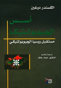 أسس الجيوبولتيكا - مستقبل روسيا الجيوبولتيكي